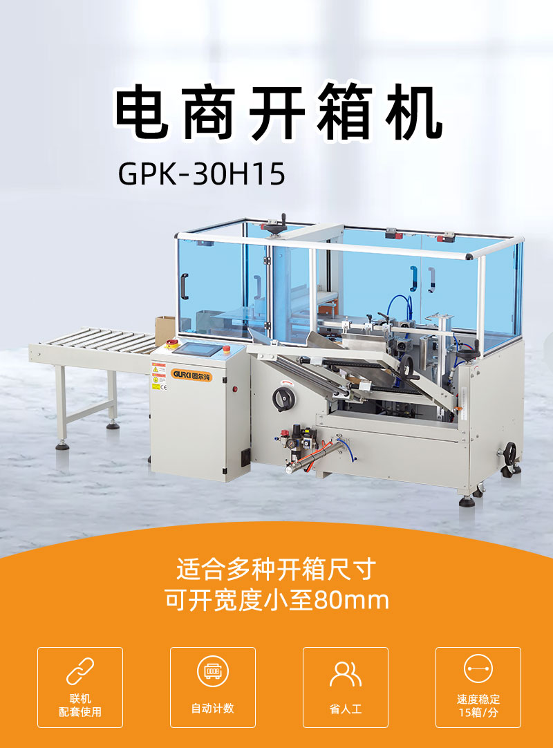 電商封箱機GPK30H15_01